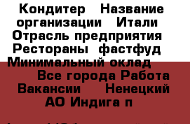 Кондитер › Название организации ­ Итали › Отрасль предприятия ­ Рестораны, фастфуд › Минимальный оклад ­ 35 000 - Все города Работа » Вакансии   . Ненецкий АО,Индига п.